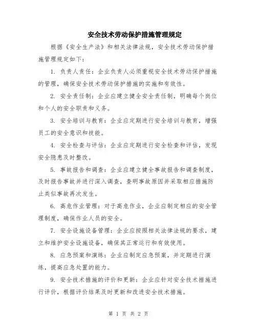 安全技术劳动保护措施管理规定