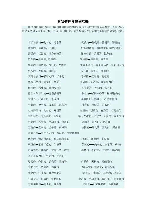 自我管理技能词汇表