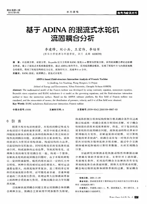 基于ADINA的混流式水轮机流固耦合分析