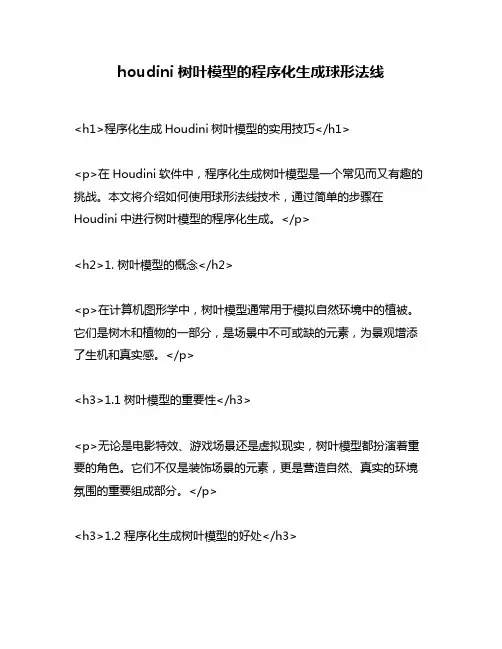houdini树叶模型的程序化生成球形法线