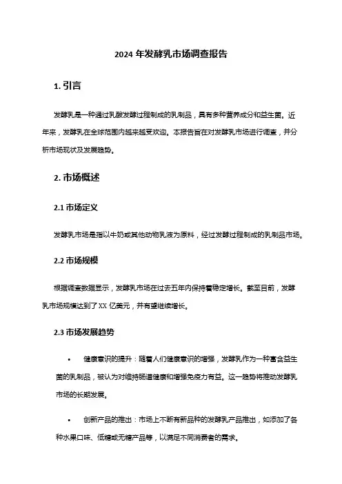 2024年发酵乳市场调查报告
