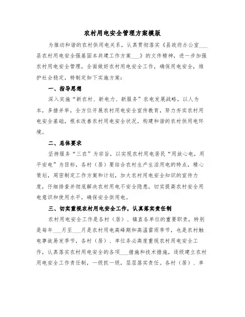 农村用电安全管理方案模版（3篇）
