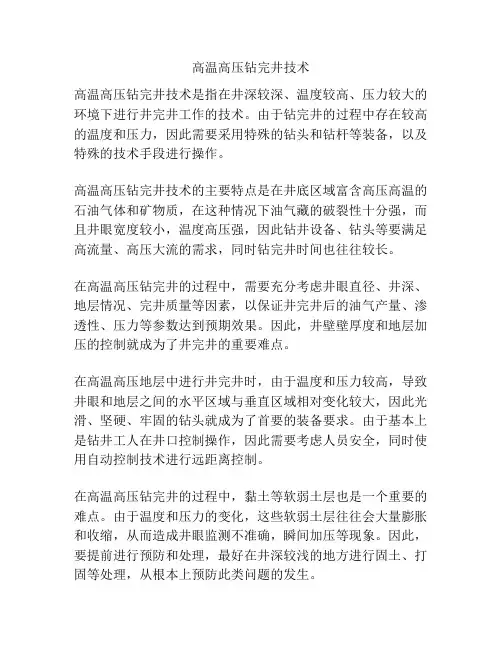 高温高压钻完井技术