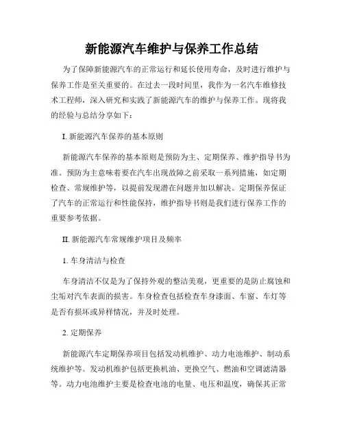 新能源汽车维护与保养工作总结