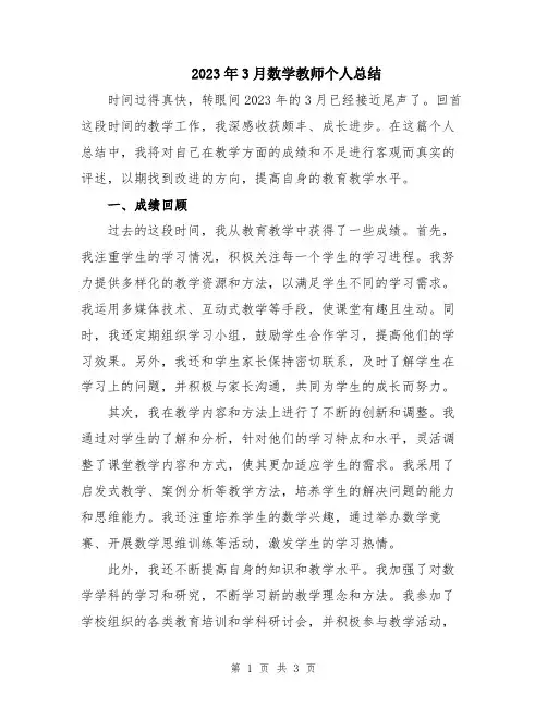 2023年3月数学教师个人总结