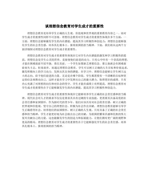 谈理想信念教育对学生成才的重要性