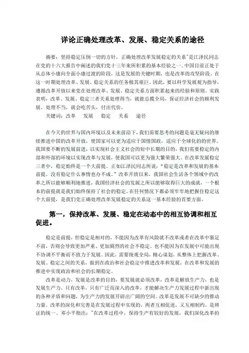 详论正确处理改革、稳定、发展的关系