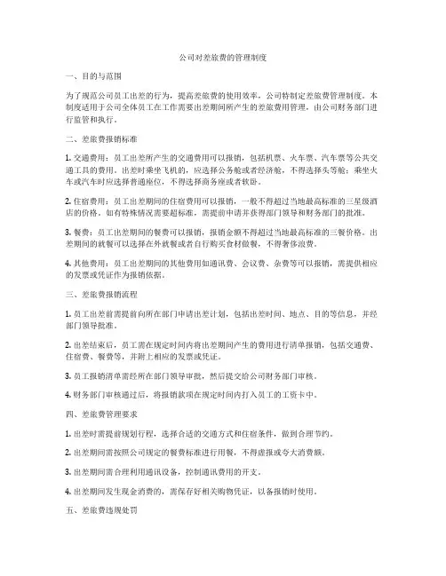 公司对差旅费的管理制度