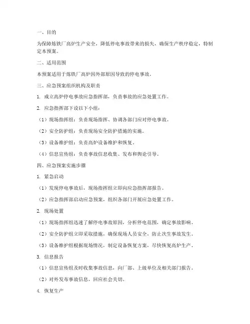 炼铁厂高炉停电应急预案