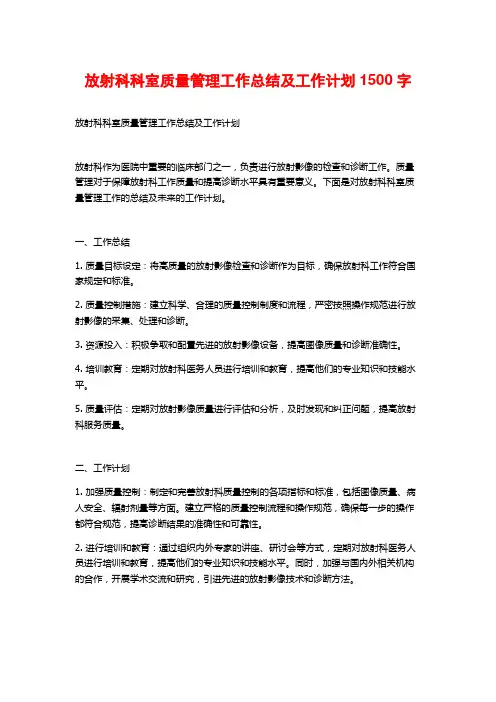 放射科科室质量管理工作总结及工作计划1500字