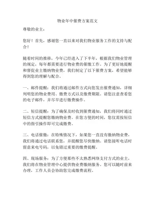 物业年中催费方案范文