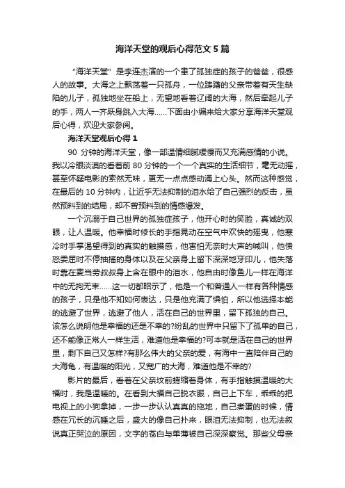 海洋天堂的观后心得范文5篇