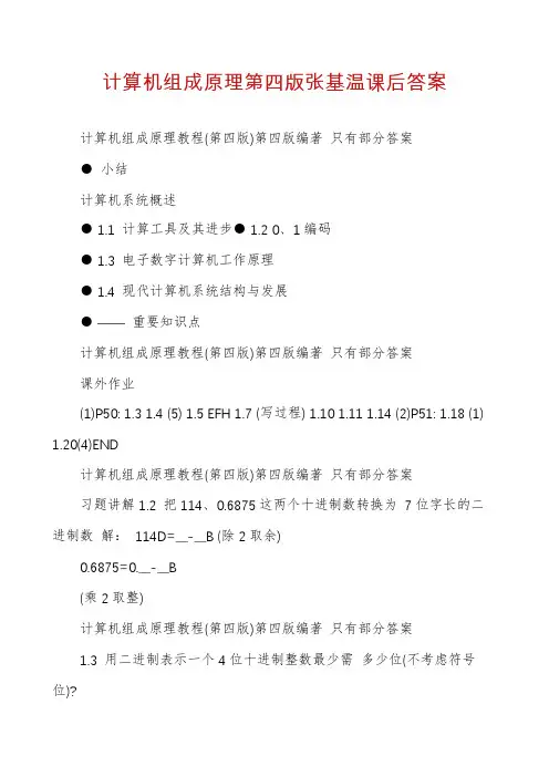 计算机组成原理第四版张基温课后答案