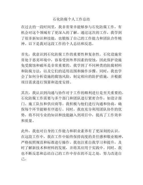 石化防腐个人工作总结