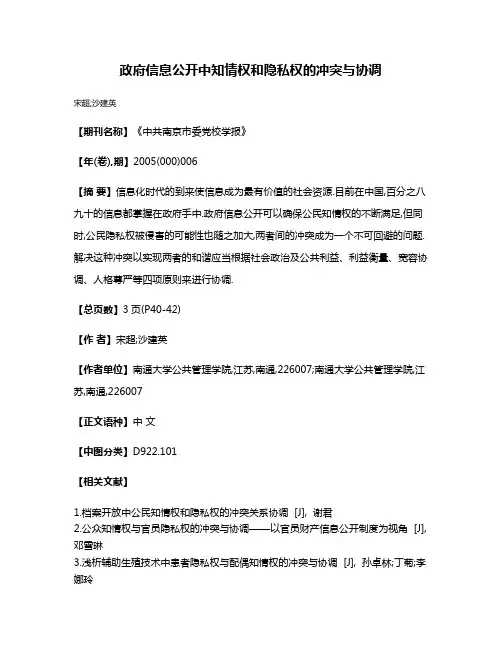 政府信息公开中知情权和隐私权的冲突与协调