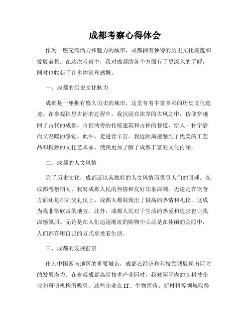 成都考察心得体会