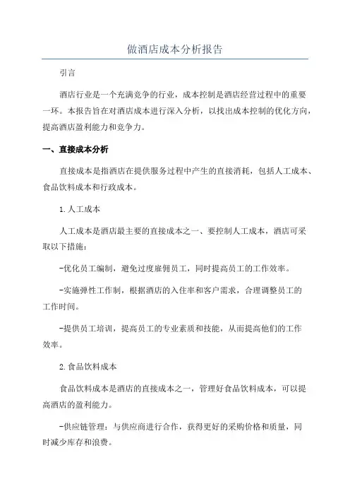 做酒店成本分析报告