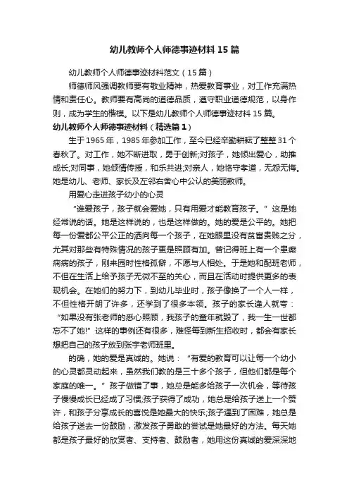 幼儿教师个人师德事迹材料15篇