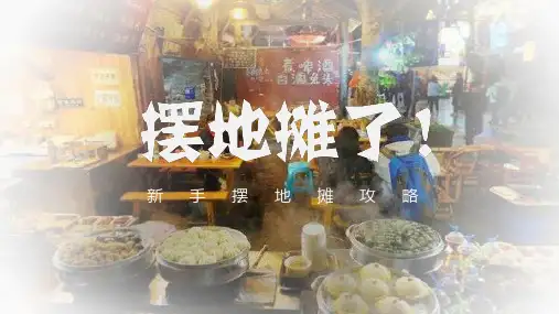 新手摆地摊攻略月入万元不是梦PPT动态课件
