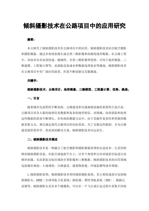 倾斜摄影技术在公路项目中的应用研究