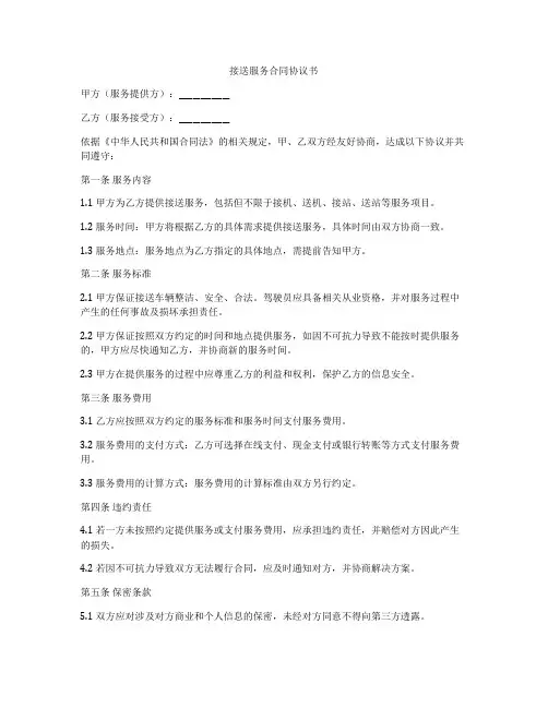 接送服务合同协议书