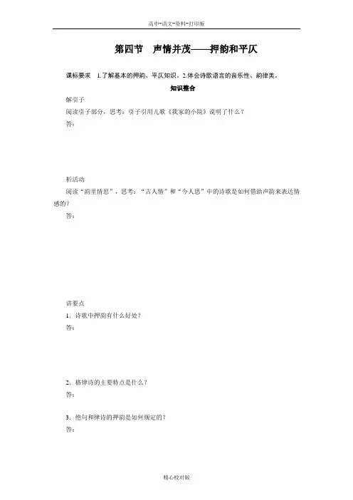 人教新课标版语文高二-选修语言文字学案 2.4声情并茂-押韵和平仄