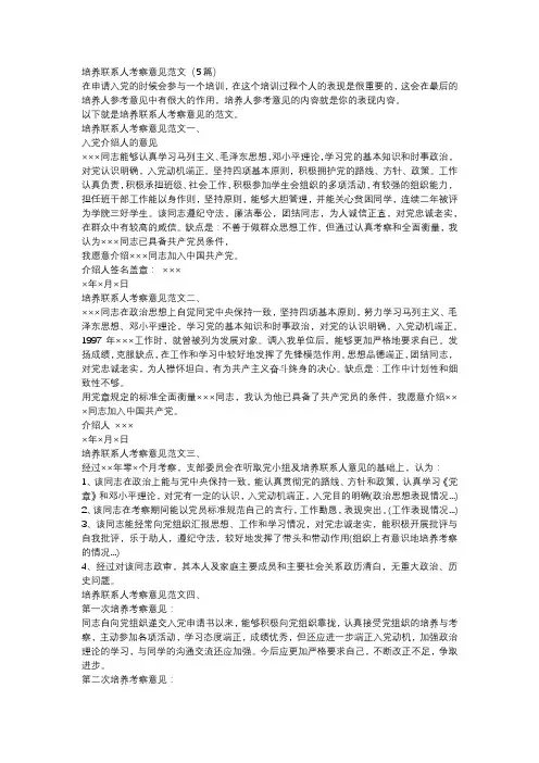 培养联系人考察意见范文(5篇)