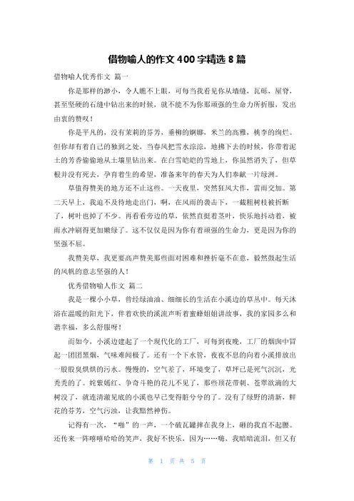 借物喻人的作文400字精选8篇