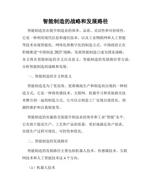 智能制造的战略和发展路径
