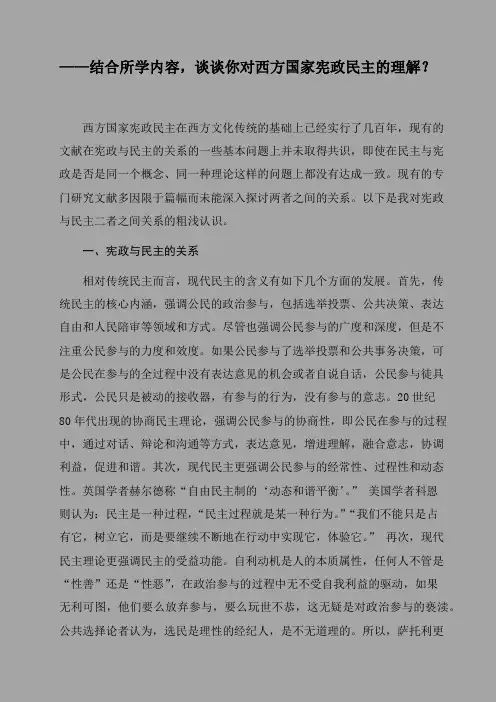 ——结合所学内容,谈谈你对西方国家宪政民主的理解？