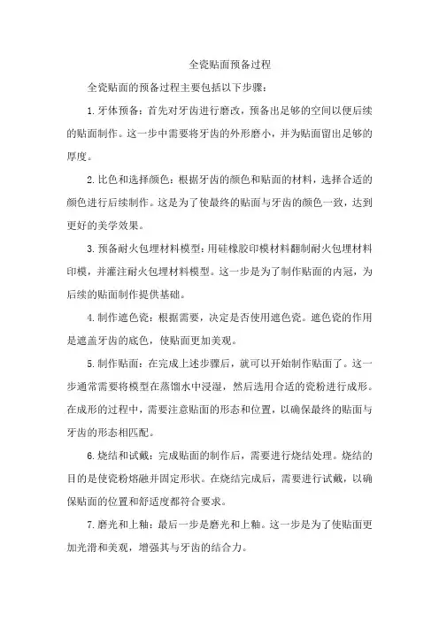 全瓷贴面预备过程