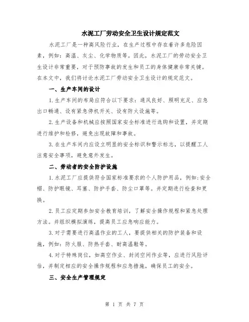水泥工厂劳动安全卫生设计规定范文（二篇）