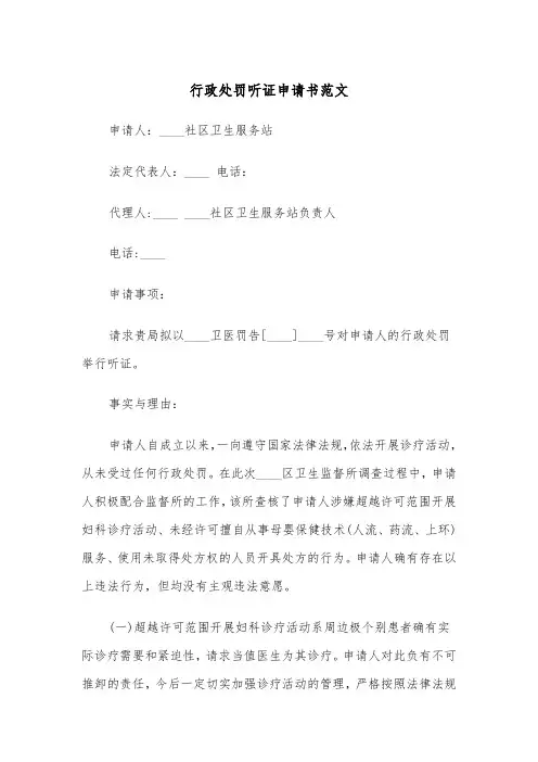 行政处罚听证申请书范文（2篇）