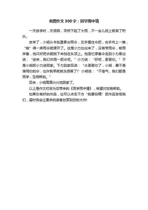 看图作文300字：同学雨中情