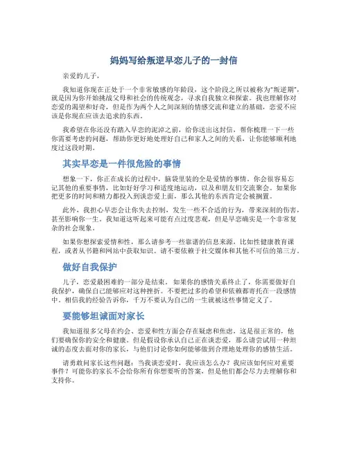 妈妈写给叛逆早恋儿子的一封信