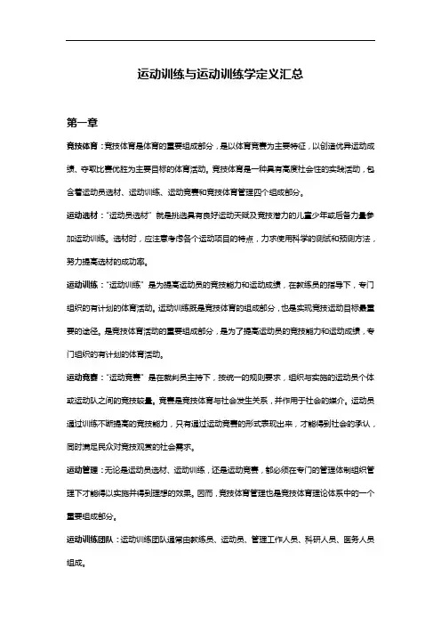 运动训练和运动训练学定义归纳