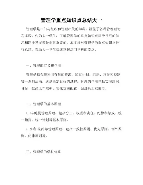 管理学重点知识点总结大一