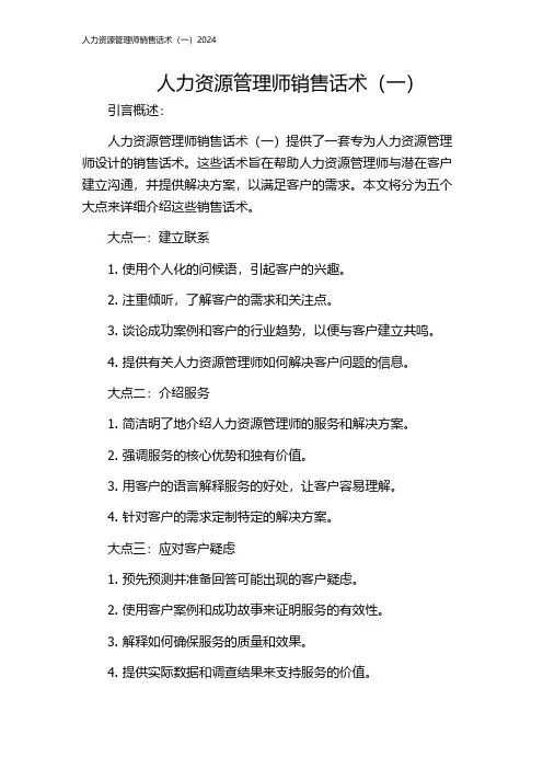 人力资源管理师销售话术(一)2024