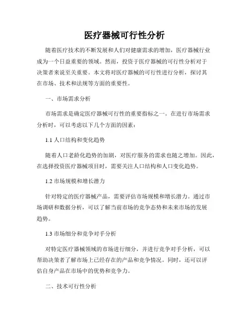 医疗器械可行性分析