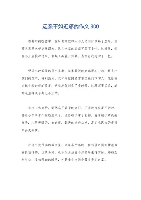 远亲不如近邻的作文300
