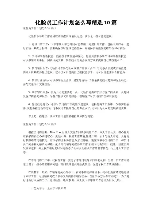 化验员工作计划怎么写精选10篇