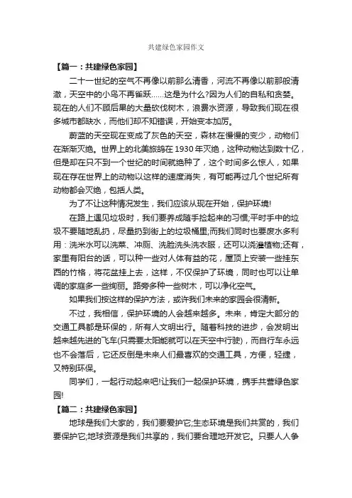 共建绿色家园作文