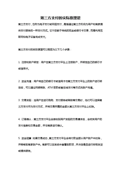 第三方支付的实际原理是