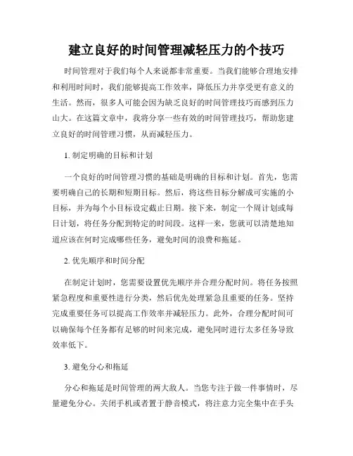建立良好的时间管理减轻压力的个技巧