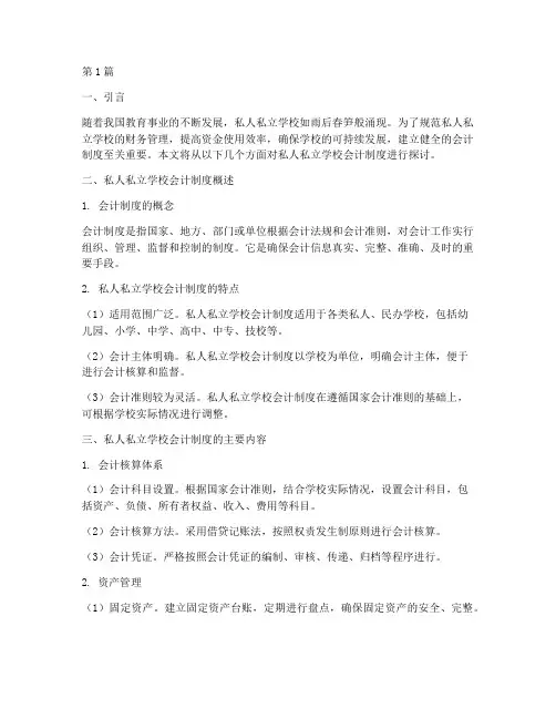 私人私立学校会计制度(3篇)