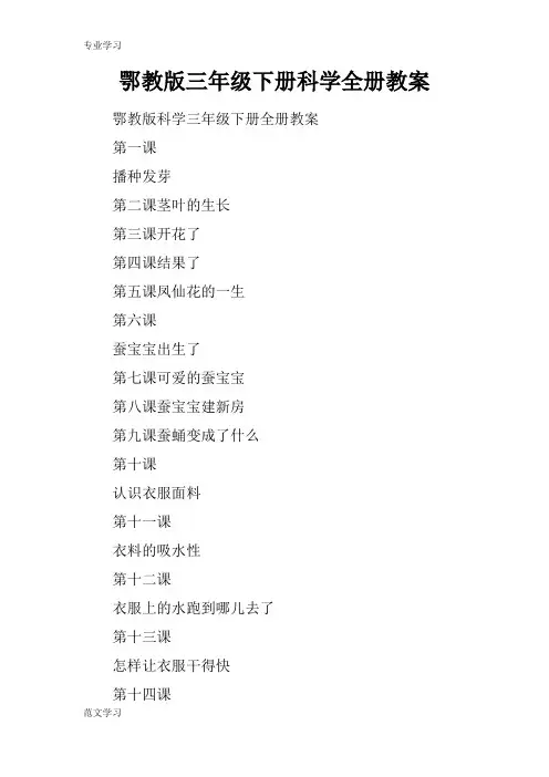 【教育学习文章】鄂教版三年级下册科学全册教案