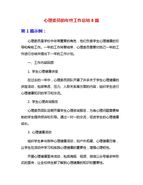 心理委员的年终工作总结8篇