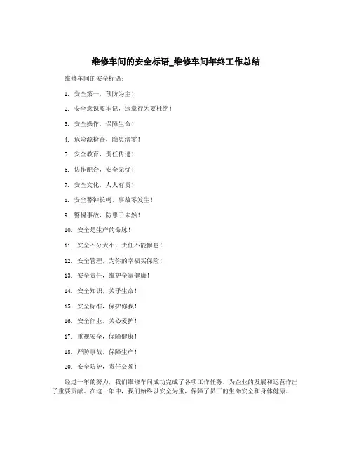 维修车间的安全标语_维修车间年终工作总结