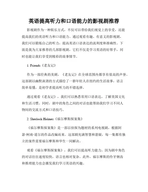 英语提高听力和口语能力的影视剧推荐