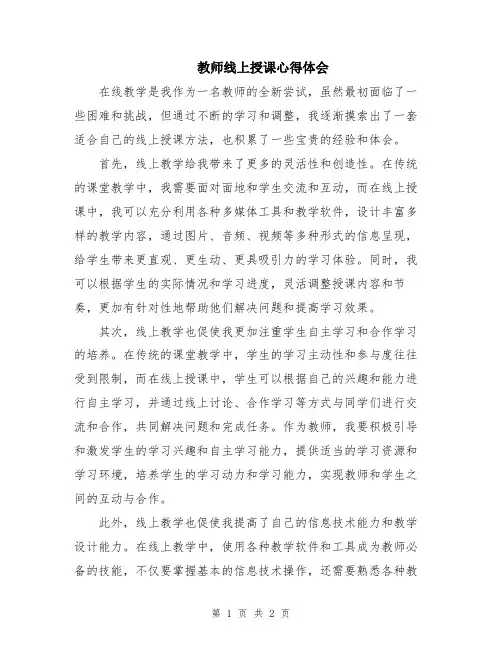 教师线上授课心得体会